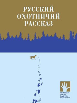 cover image of Русский охотничий рассказ